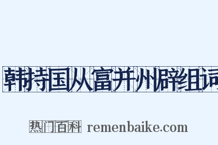 韩持国从富并州辟组词是什么意思的图片